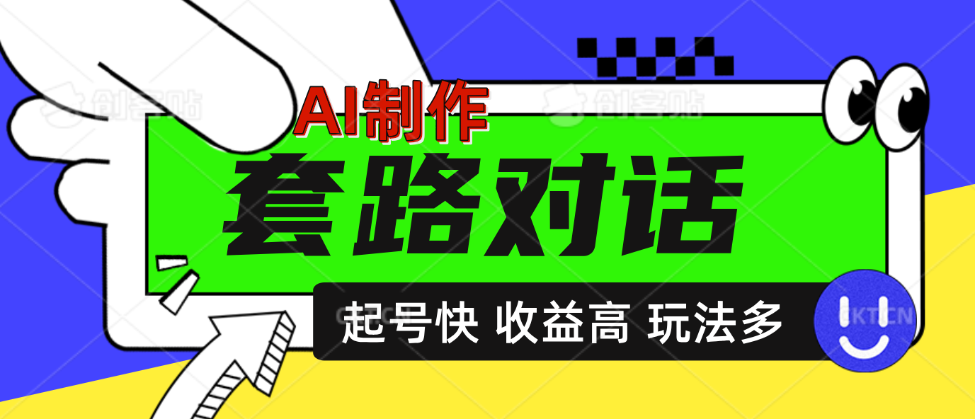 AI制作套路对话动画，起号快高收益高热度，多玩法，绝对原创-靠谱项目库