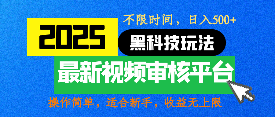 2025最新黑科技玩法，视频审核玩法，10秒一单，不限时间，不限单量，新手小白一天500+-靠谱项目库