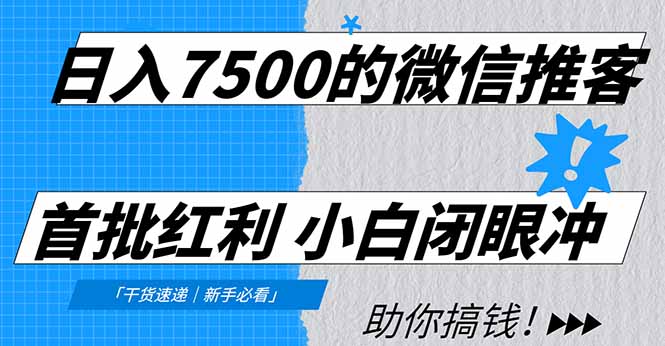日入7500的微信推客，首批红利，自用省钱、分享赚钱，0门槛小白闭眼冲-靠谱项目库