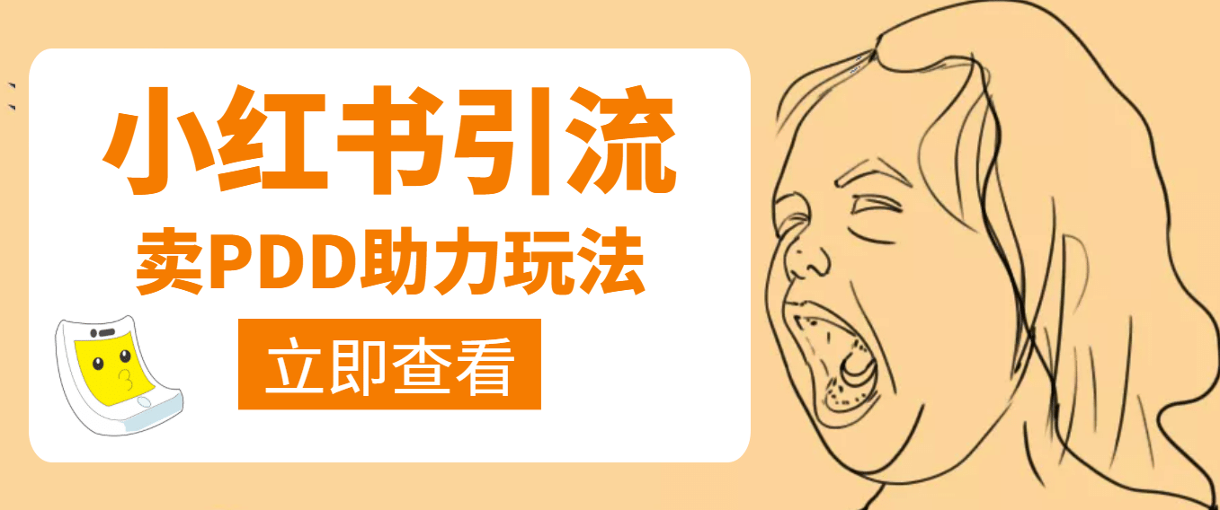 利用小红书卖拼多多助力-靠谱项目库