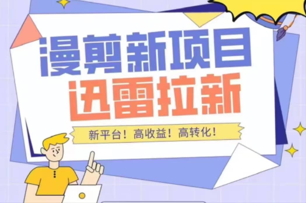 外面收费3880的迅雷拉新项目（漫画、小说推文）【详细教程】-靠谱项目库