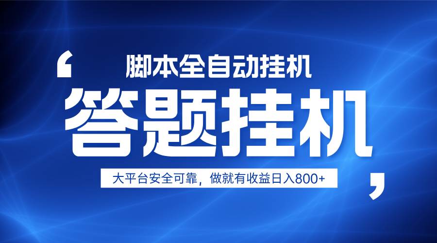 躺赚答题，单设备轻松日入800+，小白轻松上手，无限放大有电脑就可做-靠谱项目库