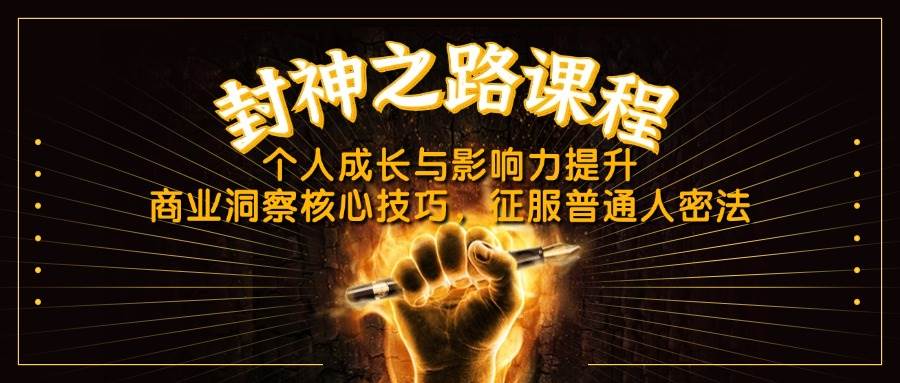 （14485期）封神之路课程，个人成长与影响力提升，商业洞察核心技巧，征服普通人密法-靠谱项目库