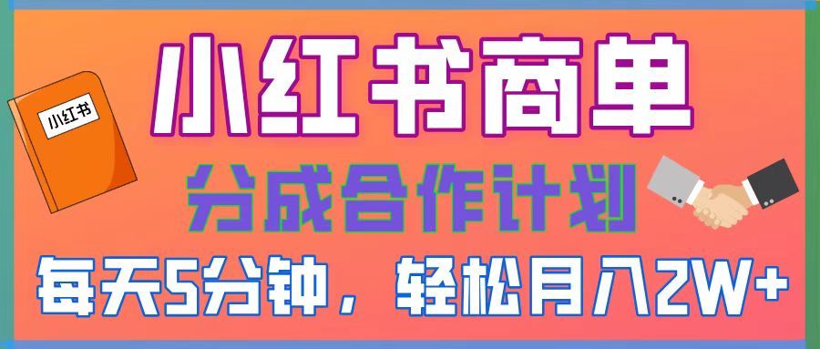 2025副业黑马曝光，0门槛小红书项目，小白也能轻松月入2万+-靠谱项目库