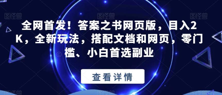 全网首发！答案之书网页版，目入2K，全新玩法，搭配文档和网页，零门槛、小白首选副业【揭秘】-靠谱项目库