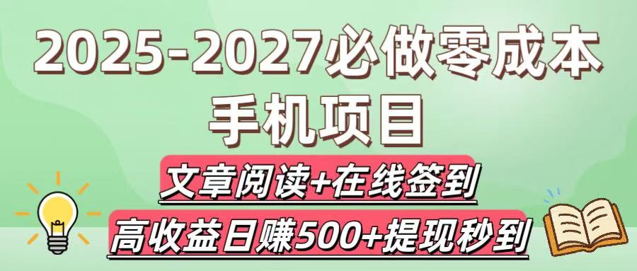 2025-2027必做零成本手机项目：文章阅读+在线签到，高收益日赚500+提现秒到-靠谱项目库
