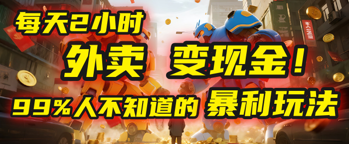 每天2小时，外卖变现金！99%人不知道的暴利玩法，0成本的“捡钱”项目-靠谱项目库