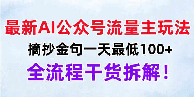 最新AI公众号流量主玩法，摘抄金句一天最低100+，全流程干货拆解！-靠谱项目库