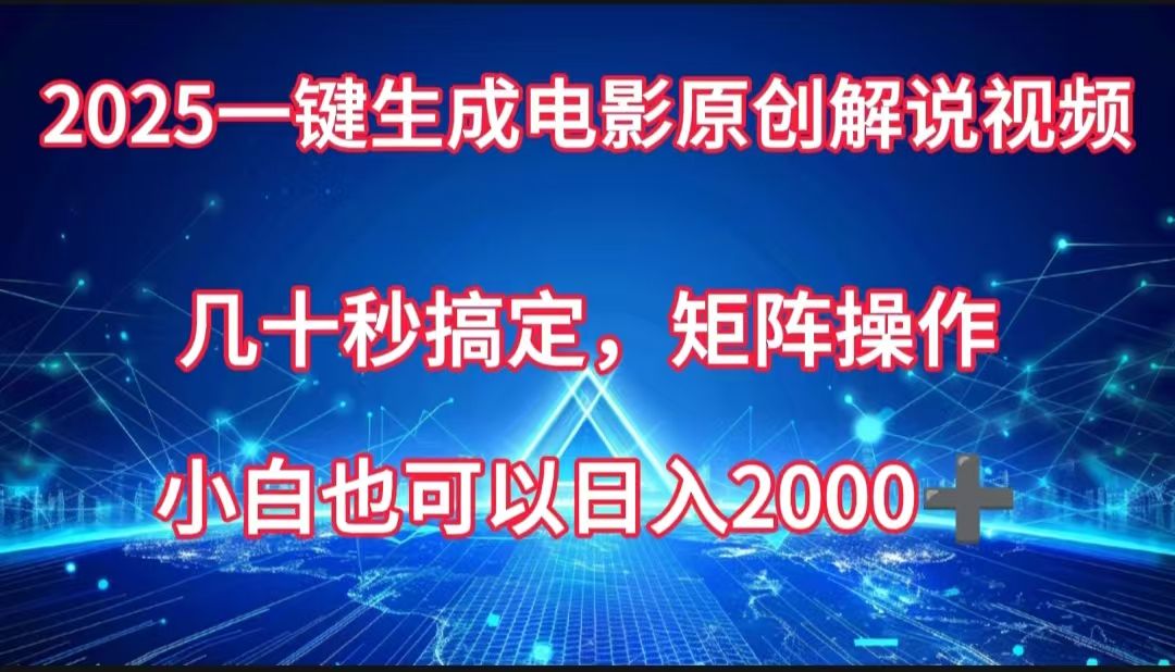 一键生成电影原创解说视频，几十秒搞定，矩阵操作，小白也能日入2000➕-靠谱项目库