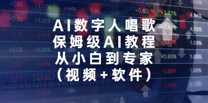 AI数字人唱歌，保姆级AI教程，从小白到专家（视频+软件）-靠谱项目库