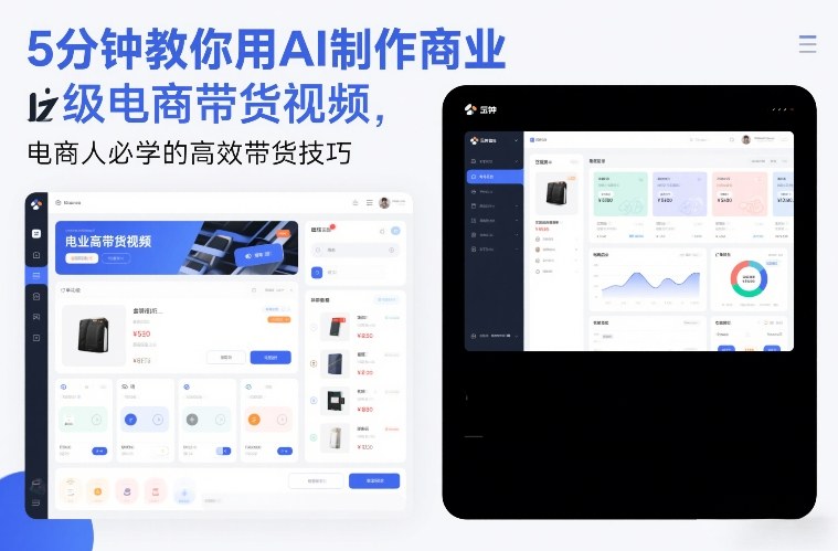 5分钟教你用AI制作商业级电商带货视频，电商人必学的高效带货技巧-靠谱项目库