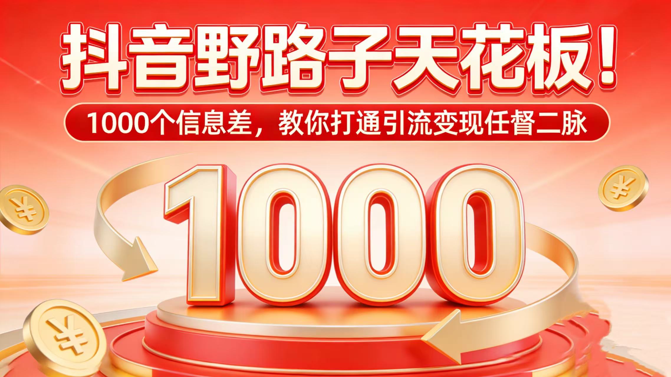 抖音野路子天花板！1000 个信息差，教你打通引流变现任督二脉-靠谱项目库
