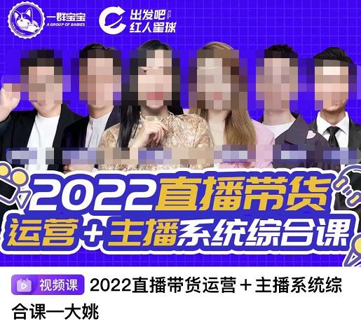 直播带货运营+主播系统综合课，讲透2022年如何做直播带货-靠谱项目库