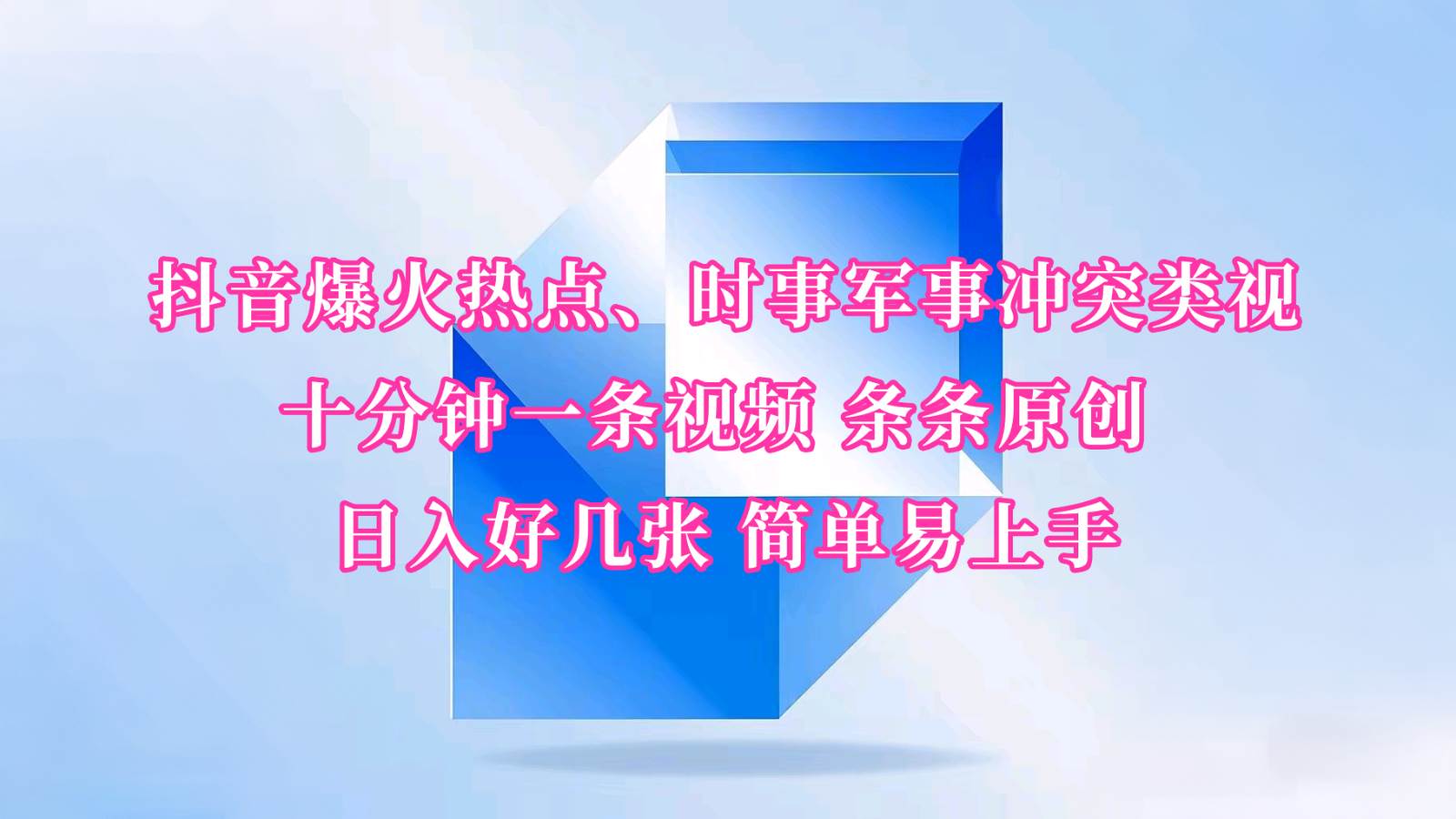 抖音爆火热点、时事军事冲突类视频 十分钟一条视频 条条原创 日入好几张 简单易上手-靠谱项目库