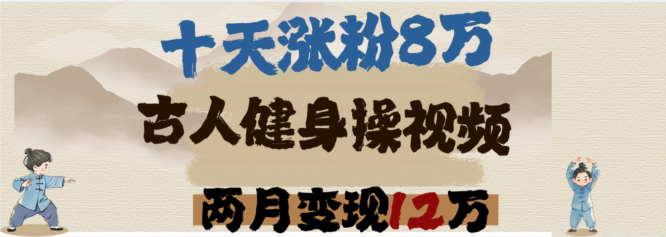 用AI制作古人健身操视频，十天涨粉8万,两月变现12万-靠谱项目库