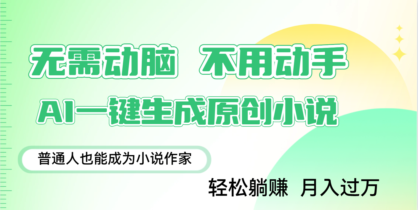 用AI写小说，一键生成百万字，躺着也能赚，月入2w+-靠谱项目库