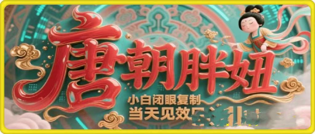 用AI克隆“唐朝胖妞”日更3条，平台疯狂推流，小白闭眼复制，当天见效，日入1k+-靠谱项目库