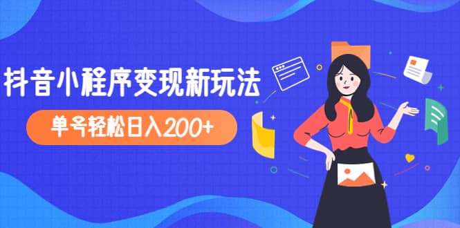 2023年外面收费990的抖音小程序变现新玩法-靠谱项目库