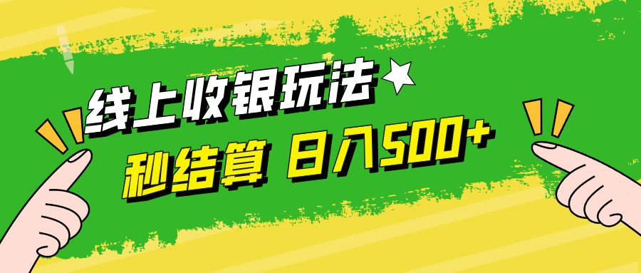 线上收银玩法日入500+-靠谱项目库