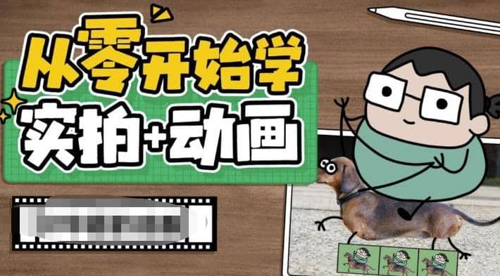 从零开始学实拍加动画，实拍加动画创意教程（49节视频课）-靠谱项目库