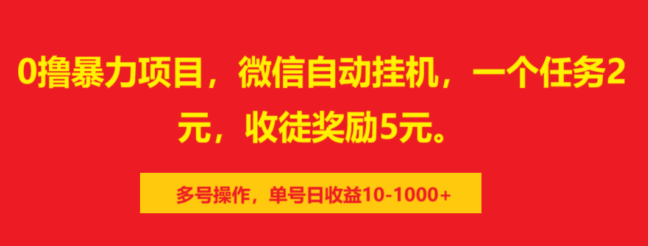 0撸暴力项目，微信自动挂机，一个任务2元，收徒奖励5元。多号操作，单号日收益10-1000+-靠谱项目库