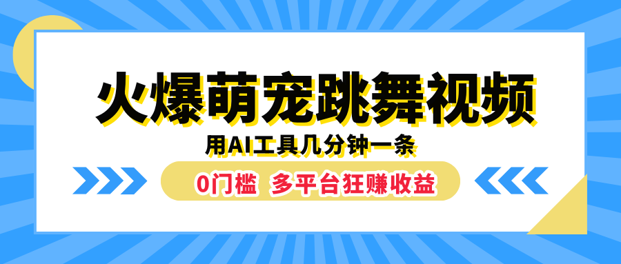 火爆萌宠跳舞视频，用AI工具几分钟一条，0门槛多平台狂赚收益-靠谱项目库