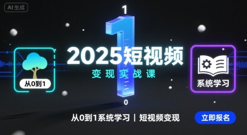 2025短视频变现实战课，从0到1系统学习短视频变现-靠谱项目库