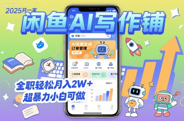 2025开一家闲鱼AI写作铺，全职轻松月入2W+，超暴力小白可做-靠谱项目库