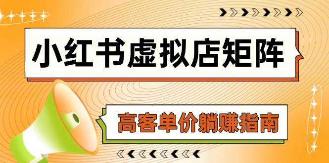 小红书虚拟店矩阵，AI铺货/笔记狂怼/选品搬运/自动发货，高客单价躺赚指南-靠谱项目库