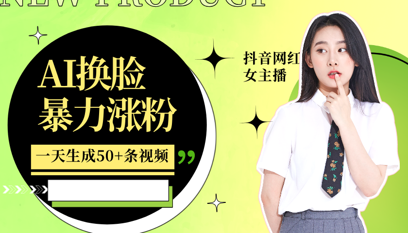 利用AI换脸，制作美女跳舞视频，轻松变现，一个月涨粉5w+-靠谱项目库