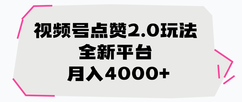 视频号点赞2.0玩法，月入4000+，全新平台-靠谱项目库