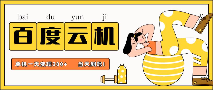 百度云机项目，单机日收益300+，非常暴力，小白上手就会-靠谱项目库