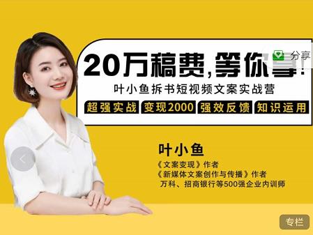 叶小鱼21天短视频文案拆书营，学完轻松搞定各类书单短视频文案-靠谱项目库