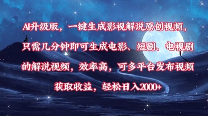 AI升级版，一键生成影视解说原创视频，只需几分钟即可生成电影，短剧，电视剧的解说视频。效率高，可多平台发布视频获取收益，轻松日入2000+-靠谱项目库