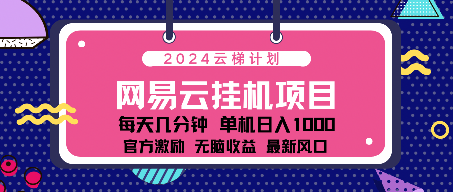 2024网易云云挂g项目！日入1000无脑收益！-靠谱项目库