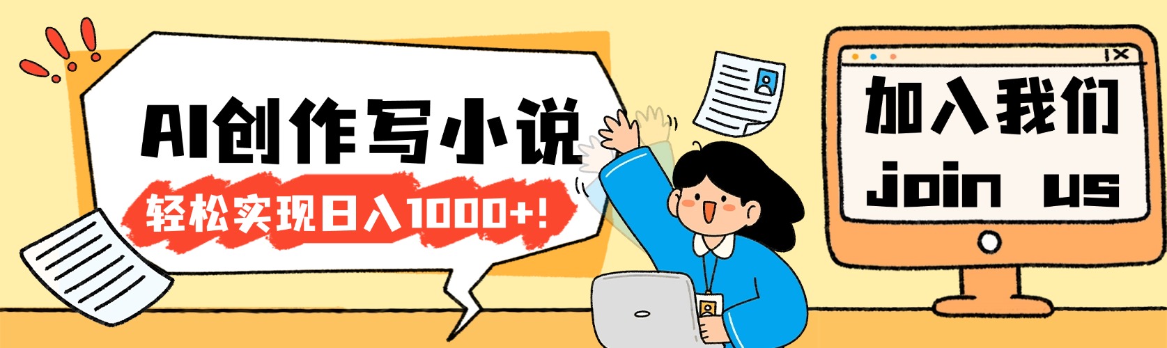 26年最新风口项目AI工具创作写小说，轻松实现日入1000+-靠谱项目库