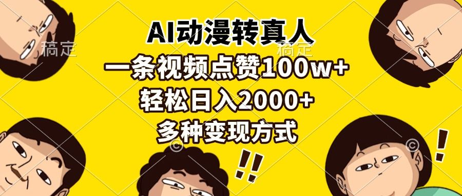 AI动漫转真人，一条视频点赞100w+，日入2000+，多种变现方式-靠谱项目库
