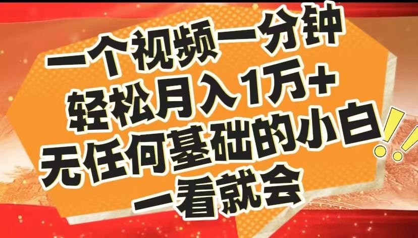 最新2024蓝海赛道，一个视频一分钟，轻松月入1万+，无任何基础的小白一看就会-靠谱项目库