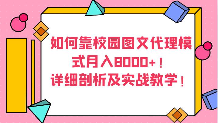 如何靠校园图文代理模式月入8000+！详细剖析及实战教学！-靠谱项目库