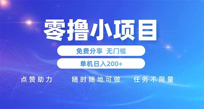 （14510期）零撸小项目免费分享 点赞助力 无任何门槛 手机随时可做  单日收益200＋-靠谱项目库