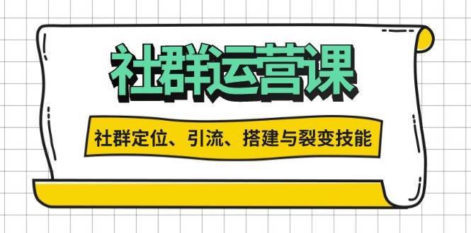 社群运营打卡计划：解锁社群定位、引流、搭建与裂变技能-靠谱项目库