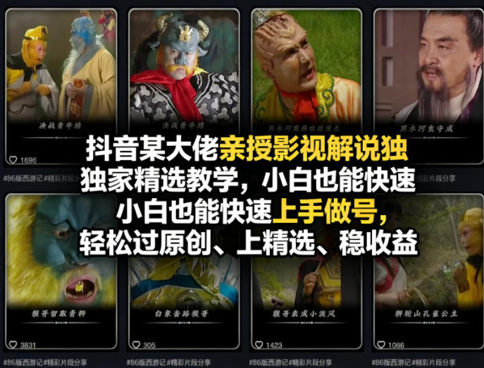 抖音某大佬亲授影视解说独家精选教学，小白也能快速上手做号，轻松过原创、上精选、稳收益-靠谱项目库