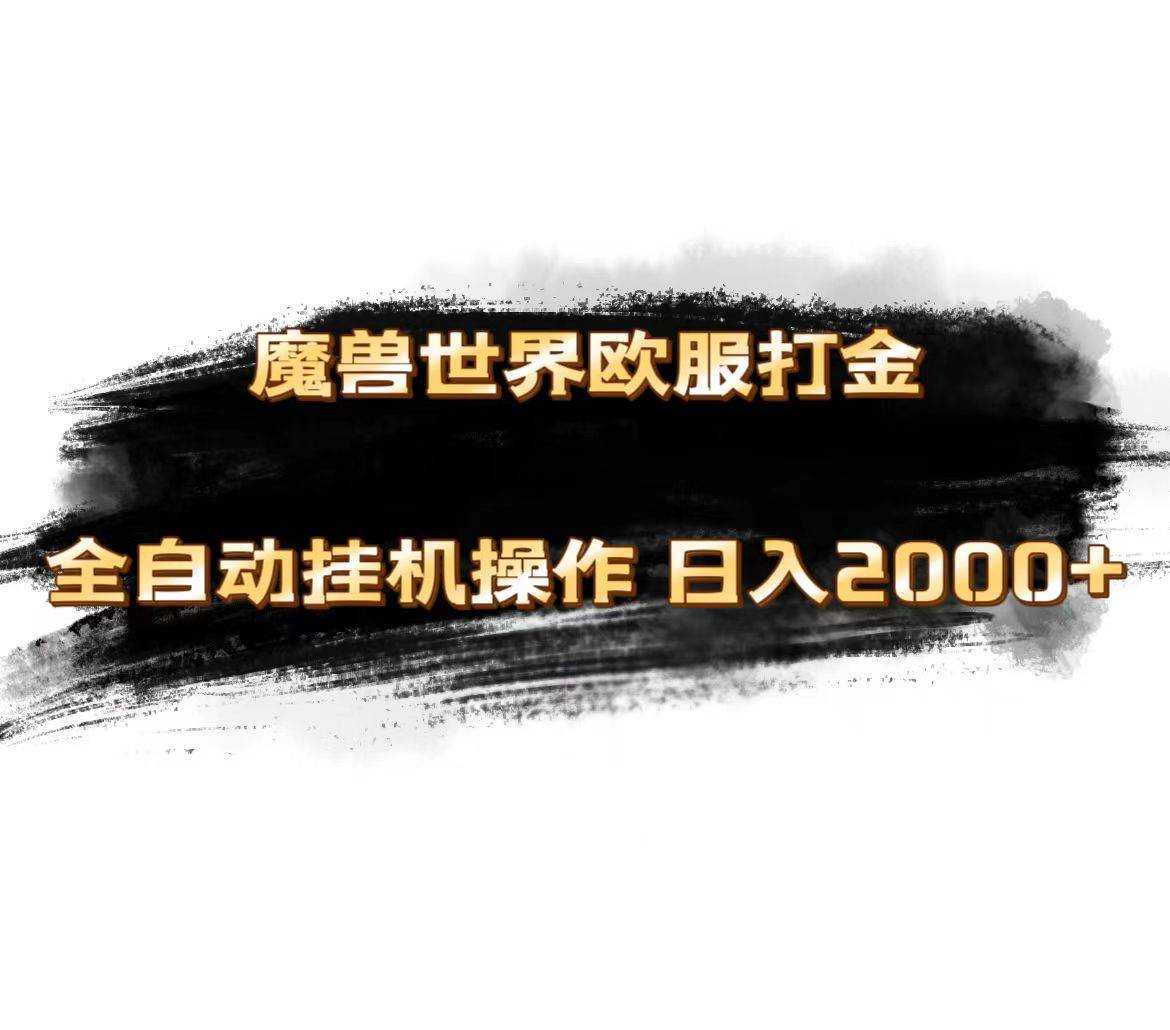 （11407期）魔兽世界欧服最新玩法，单机日入1000+，矩阵操作，多开多得-靠谱项目库