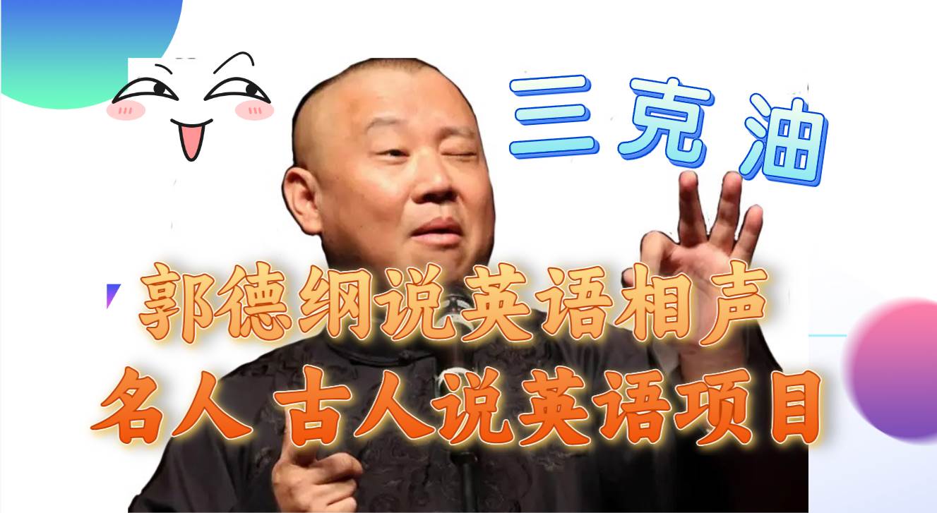 （7871期）郭德纲说英语相声 名人古人说外语项目 轻松日入300+-靠谱项目库