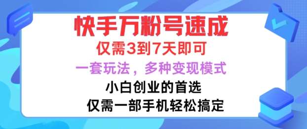 快手万粉号速成，仅需3到七天，小白创业的首选，一套玩法，多种变现模式【揭秘】-靠谱项目库