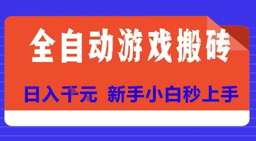 全自动游戏搬砖项目天花板，日入10张，新手小白秒上手【揭秘】-靠谱项目库