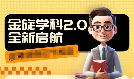 收费1980学科2.0项目，9秒出一个视频，一天成交10个99，让你少走弯路，直达成交-靠谱项目库
