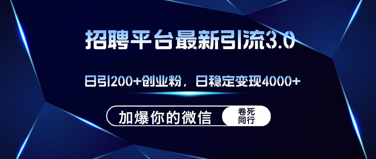 招聘平台日引流200+创业粉，加爆微信，日稳定变现4000+-靠谱项目库