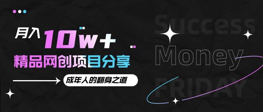 月入十万+的网创项目分享，成年人的最快翻身之道-靠谱项目库