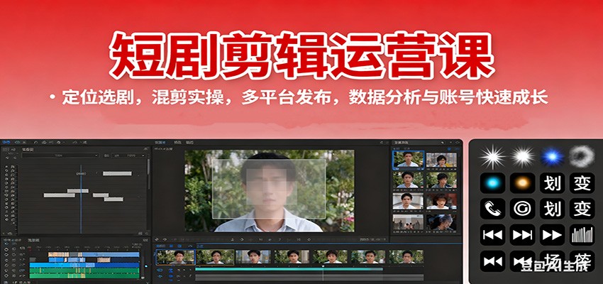 短剧剪辑运营课：定位选剧，混剪实操，多平台发布，数据分析与账号快速成长-靠谱项目库